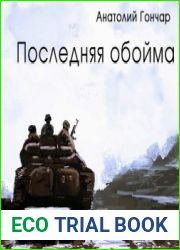 Последняя обойма