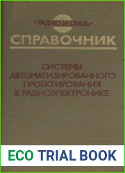 Системы автоматизированного проектирования в радиоэлектронике. Справочник