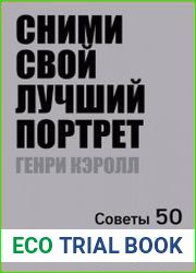 Сними свой лучший портрет. Советы 50 легендарных фотографов
