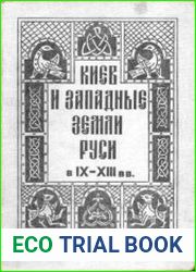 Киев и западные земли Руси в IX-XIII в.в