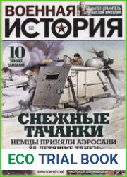 Военная история