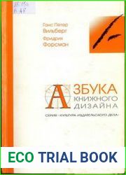 Азбука книжного дизайна