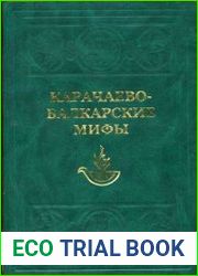 Карачаево-балкарские мифы