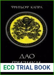 Дао физики