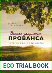 Винное закулисье Прованса. Истории о вине и виноделах