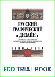 Русский графический дизайн 1880 - 1917