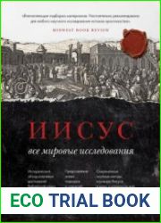 Иисус. Все мировые исследования