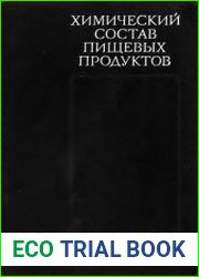 Химический состав пищевых продуктов
