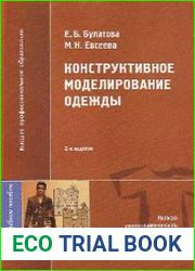 Конструктивное моделирование одежды