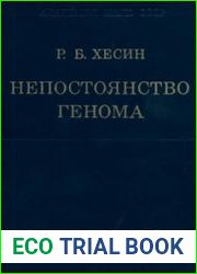 Непостоянство генома