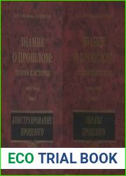 Знание о прошлом теория и история. В двух томах