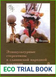 Этнокультурные стереотипы в славянской народной традиции