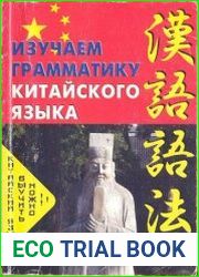 Изучаем грамматику китайского языка