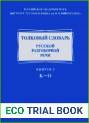 Толковый словарь русской разговорной речи. Вып. 2. К-О