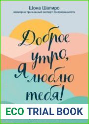 Доброе утро, я люблю тебя! Практики осознанности и самосострадания на каждый день