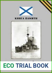 Черноморский флот в Великой войне 1914–1918 годов (Книга памяти)