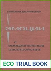 Эмоции и эмоциональные расстройства