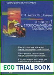 Лечение детей с психосоматическими расстройствами