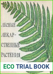 Лесные лекарственные растения