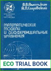 Математические модели и дифференциальные уравнения