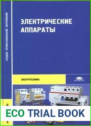Электрические аппараты учеб, пособие для студ. учреждений сред. проф. образования