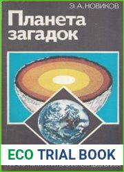 Планета загадок