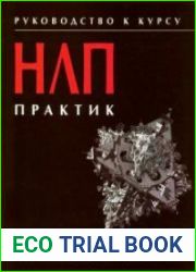Руководство к курсу НЛП практик