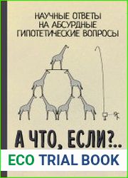 А что, если?.. Научные ответы на абсурдные гипотетические вопросы