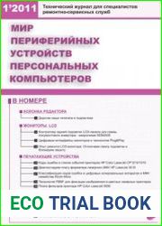 Мир периферийных устройств персональных компьютеров №1 2011