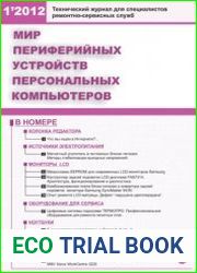 Мир периферийных устройств персональных компьютеров №1 2012