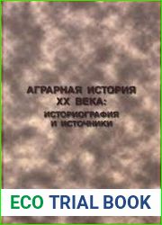 Аграрная история XX века историография и источники