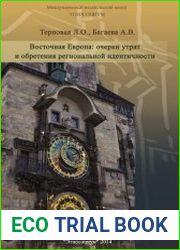 Восточная Европа очерки утрат и обретения региональной идентичности