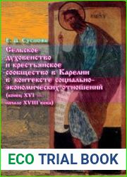 Сельское духовенство и крестьянское сообщество в Карелии в контексте социально-экономических отношений (конец XVI — начало XVIII века)