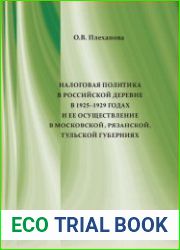 Налоговая политика в российской деревне в 1925–1929 годах и ее осуществление в Московской, Рязанской, Тульской губерниях