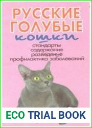 Русские голубые кошки. Стандарты. Содержание. Разведение. Профилактика заболеваний