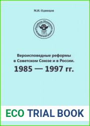 Вероисповедные реформы в Советском Союзе и в России. 1985 - 1997 гг.
