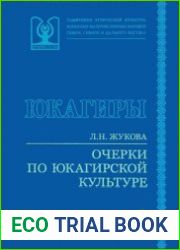 Очерки по юкагирской культуре. Ч. 1. Одежда юкагиров генезис и семантика