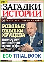 Загадки истории