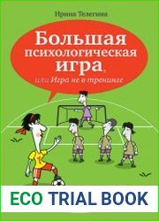 Большая психологическая игра, или Игра не в тренинге