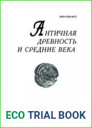 Античная древность и средние века. Т 47