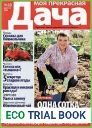 Моя прекрасная дача