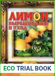 Лимоны. Уход и выращивание