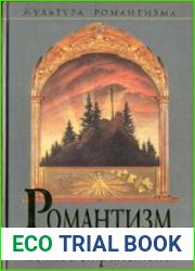 Романтизм Вечное странствие