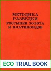 Методика разведки россыпей золота и платиноидов