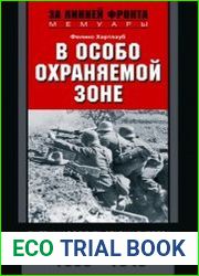 В особо охраняемой зоне. Дневник солдата ставки Гитлера. 1939– 1945