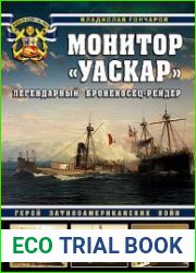 Монитор "Уаскар" Легендарный броненосец-рейдер (Война на море)