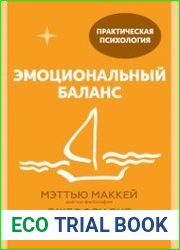 Эмоциональный баланс. 12 навыков, которые помогут обрести гармонию