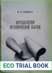Методология исторической науки. Курс лекций