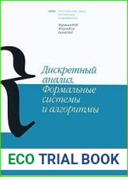 Дискретный анализ. Формальные системы и алгоритмы