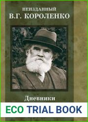Неизданный В.Г. Короленко. Дневники и записные книжки. Том 2. 1919-1921